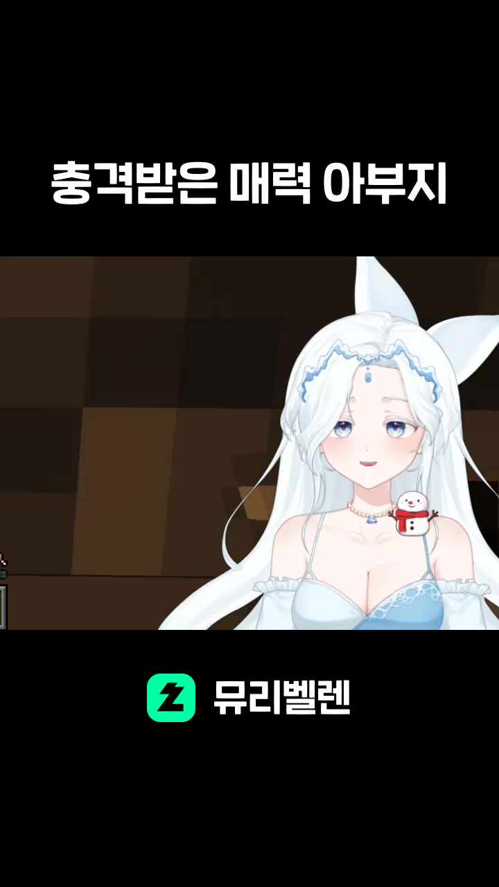 충격받은 매력 아부지