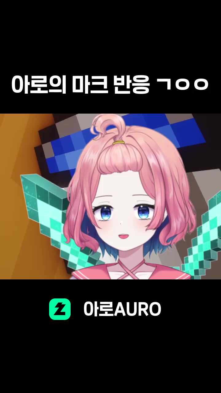 아로의 마크 반응 ㄱㅇㅇ