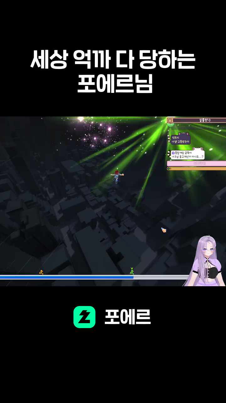     세상 억까 다 당하는     포에르님