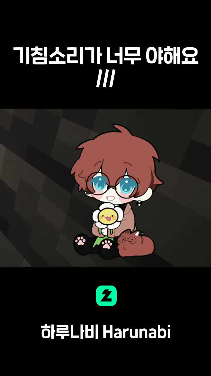 기침소리가 너무 야해요 ///