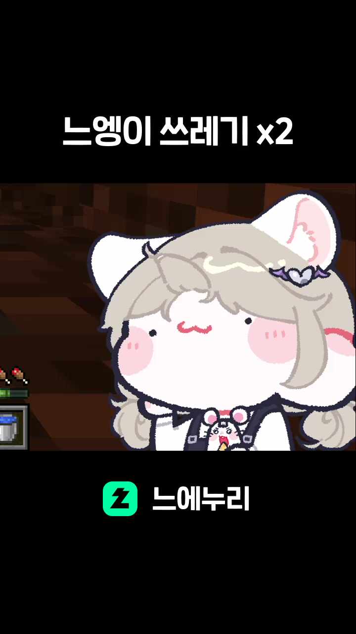 느엥이 쓰레기 x2