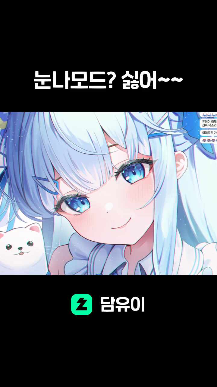 눈나모드? 싫어~~