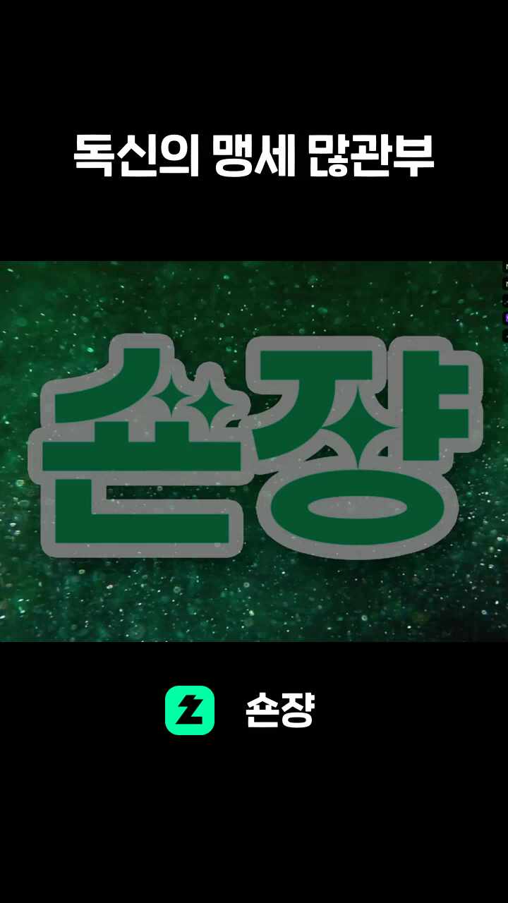 독신의 맹세 많관부