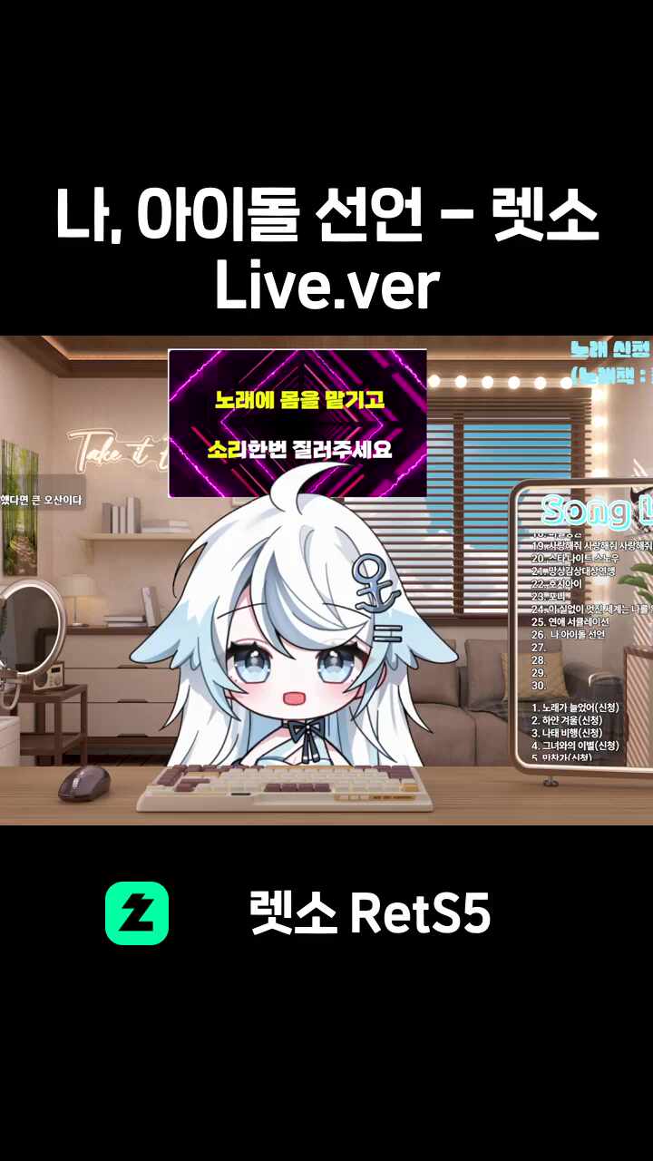나, 아이돌 선언 - 렛소 Live.ver