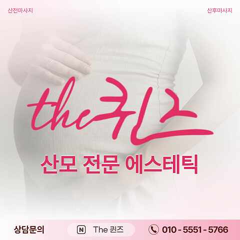 더퀸즈 산후케어 photo 3