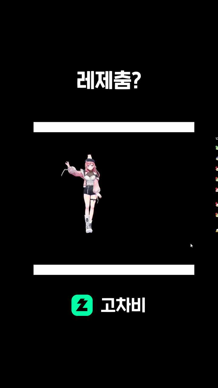 레제춤?
