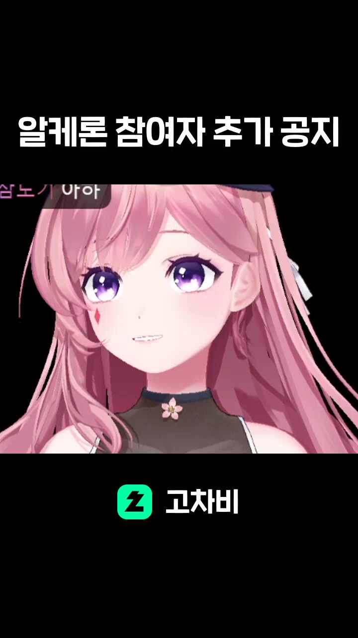 알케론 참여자 추가 공지
