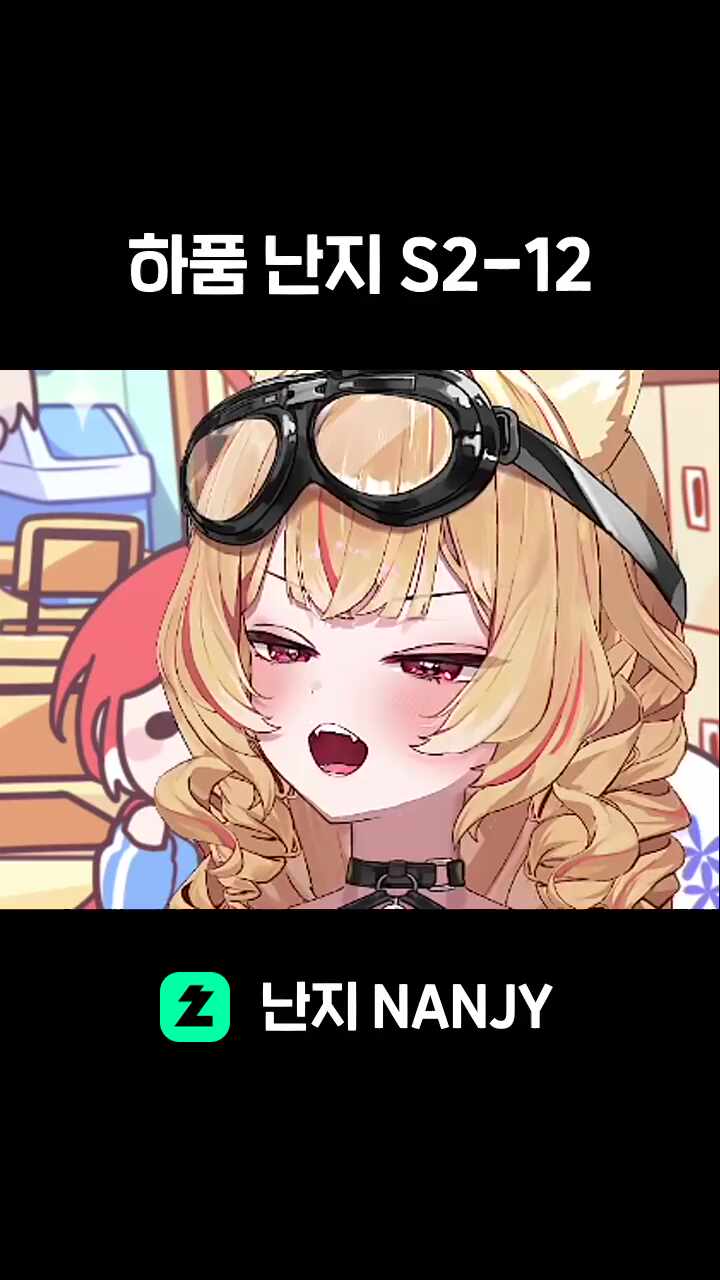 하품 난지 S2-12