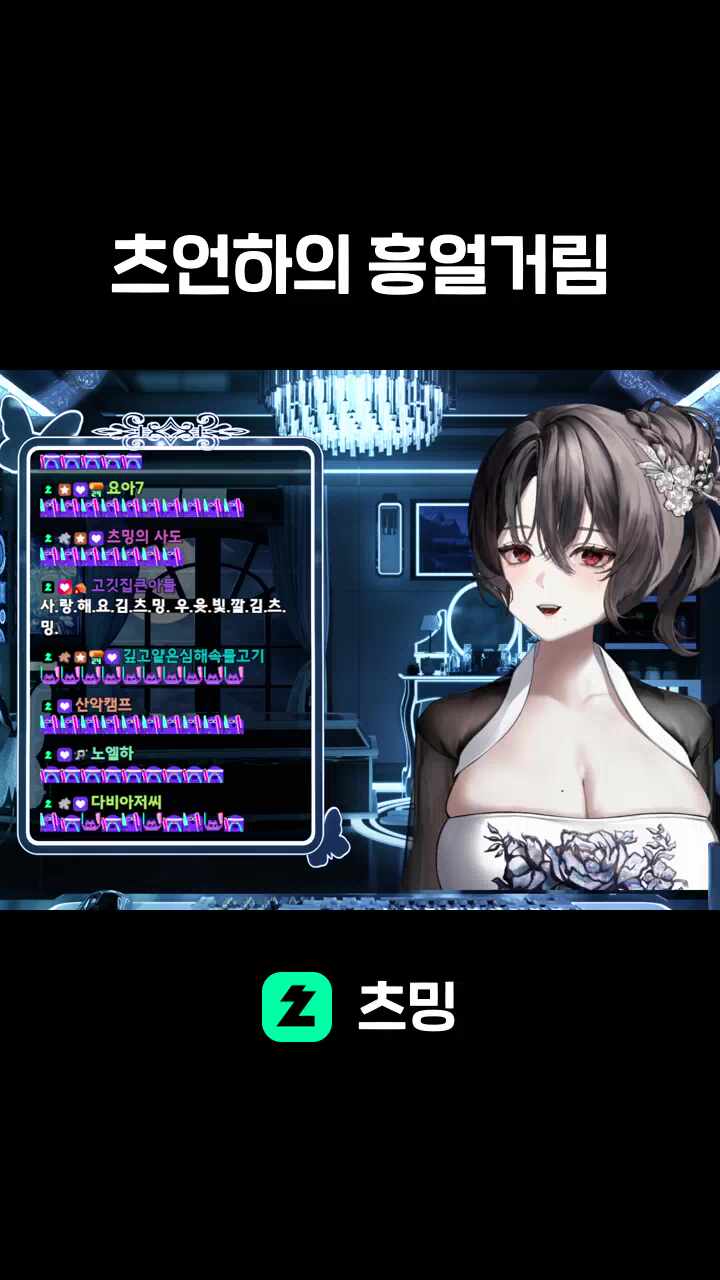 츠언하의 흥얼거림