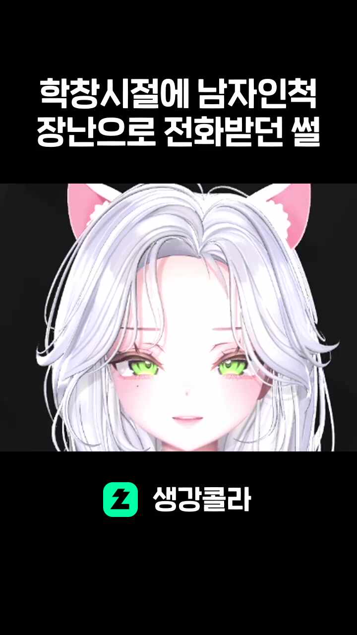 남자인척 장난으로 전화받던 썰