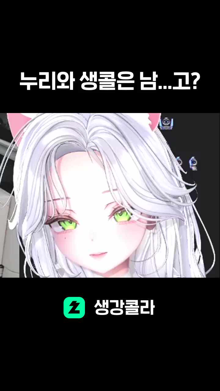 누리와 생콜은 남...고?