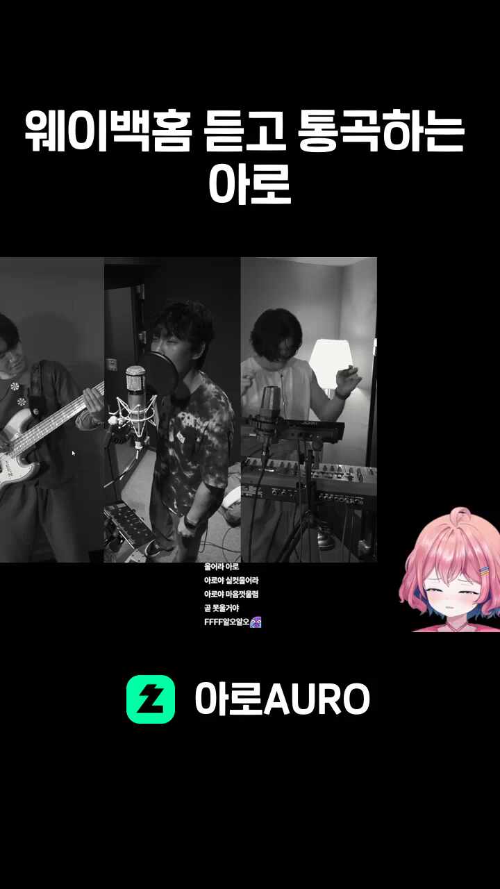 웨이백홈 듣고 통곡하는 아로