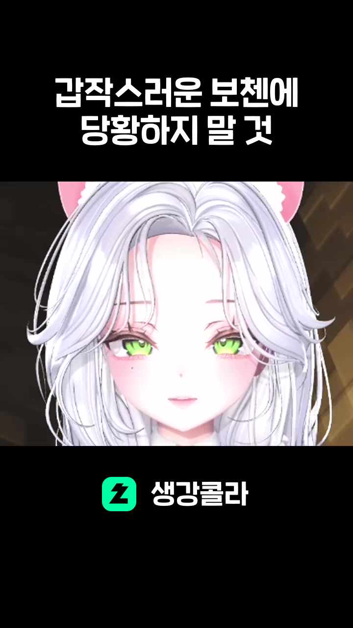 갑작스러운 보첸에 당황하지 말 것