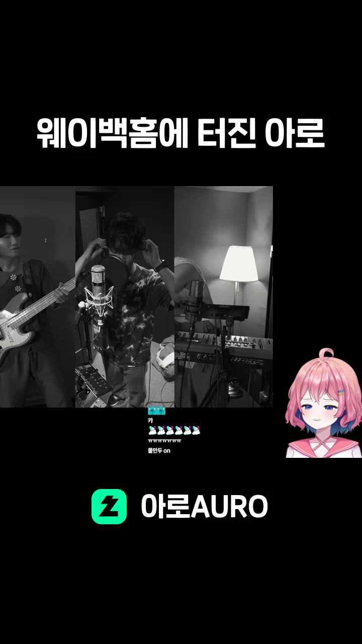 웨이백홈에 터진 아로