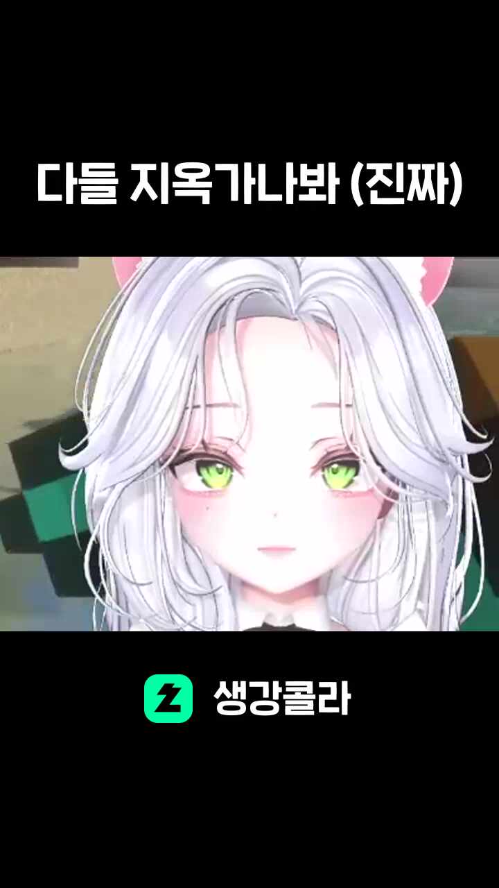 다들 지옥가나봐 (진짜)
