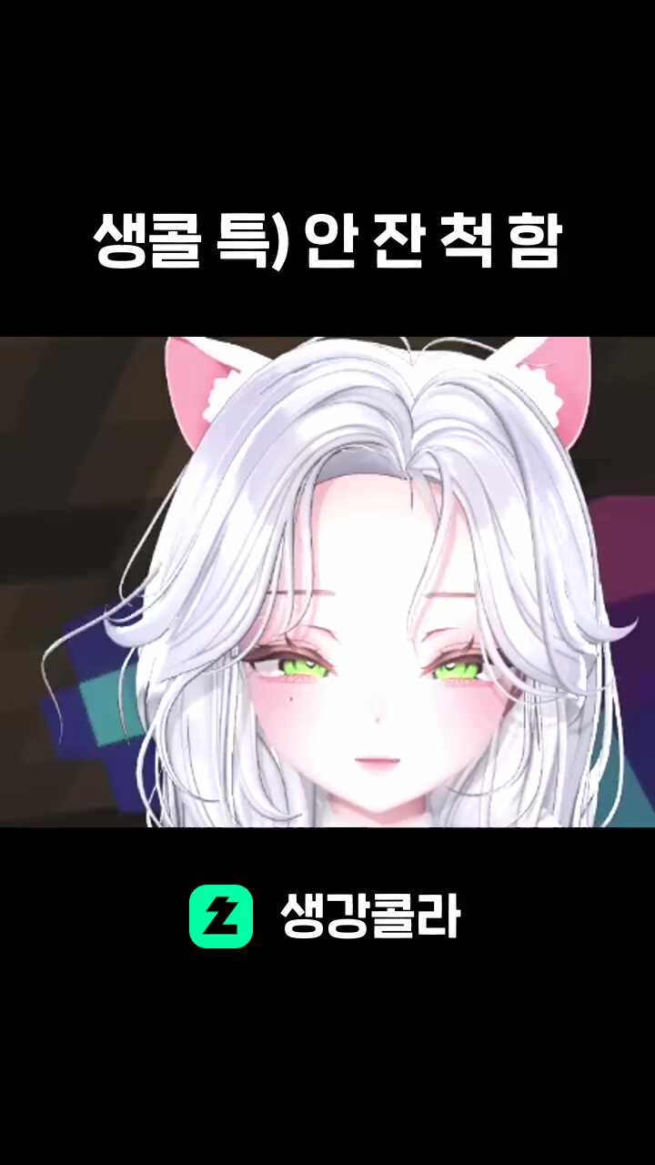 생콜 특) 안 잔 척 함