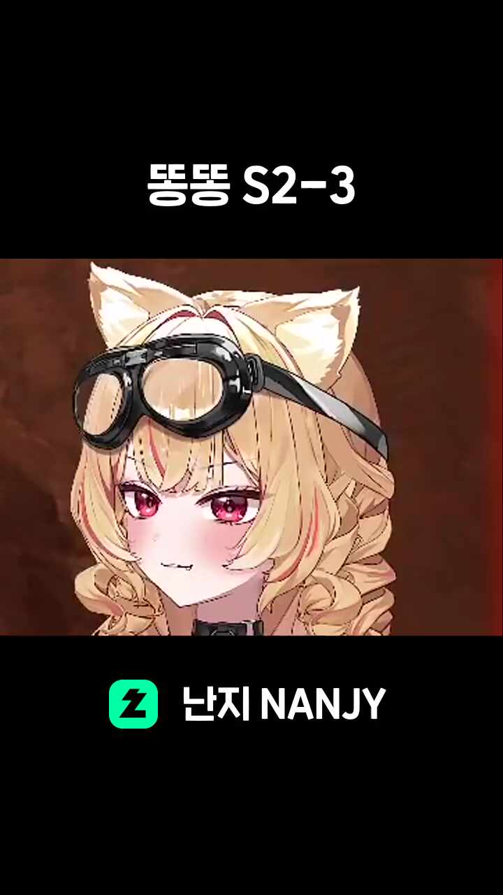 똥똥 S2-3