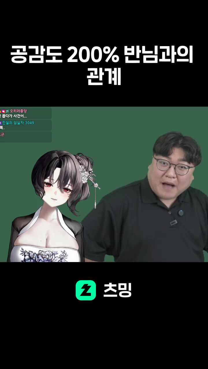 공감도 200% 반님과의 관계