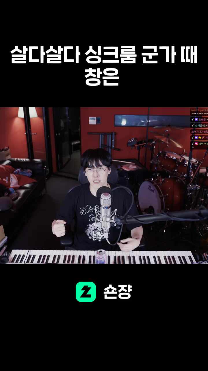 살다살다 싱크룸 군가 때창은 