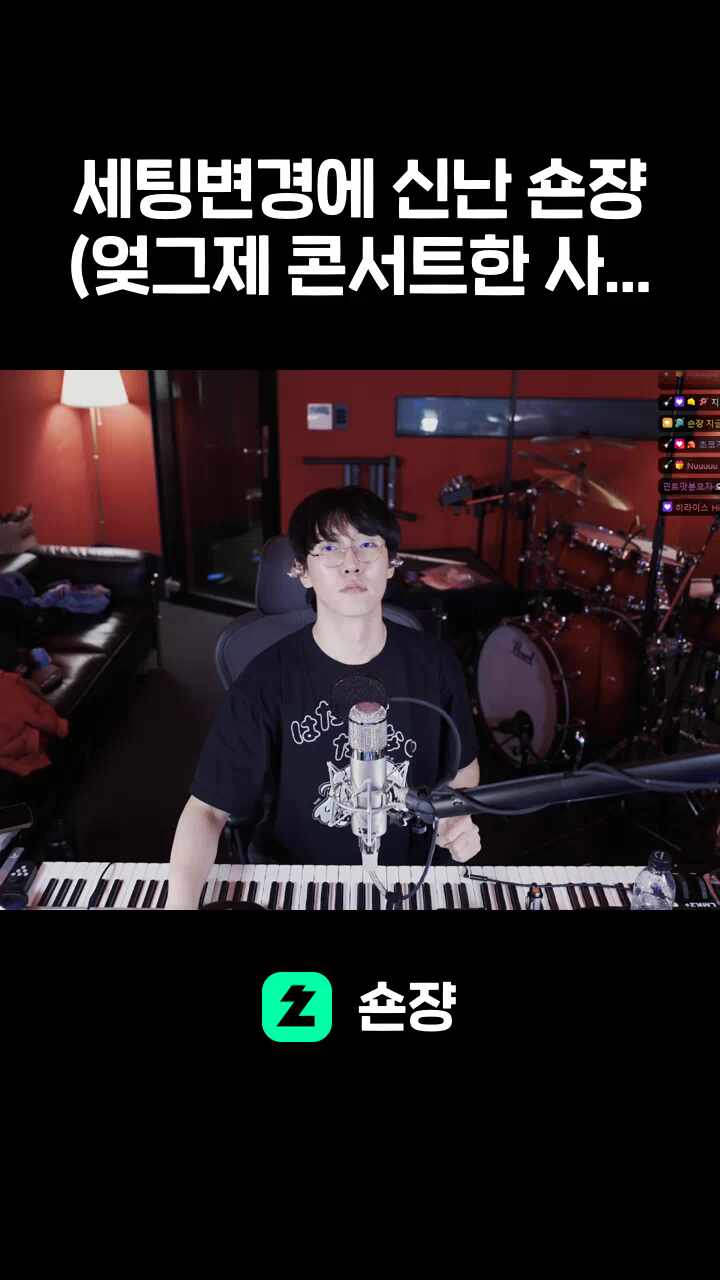 세팅변경에 신난 숀쟝(엊그제 콘서트한 사람아님)