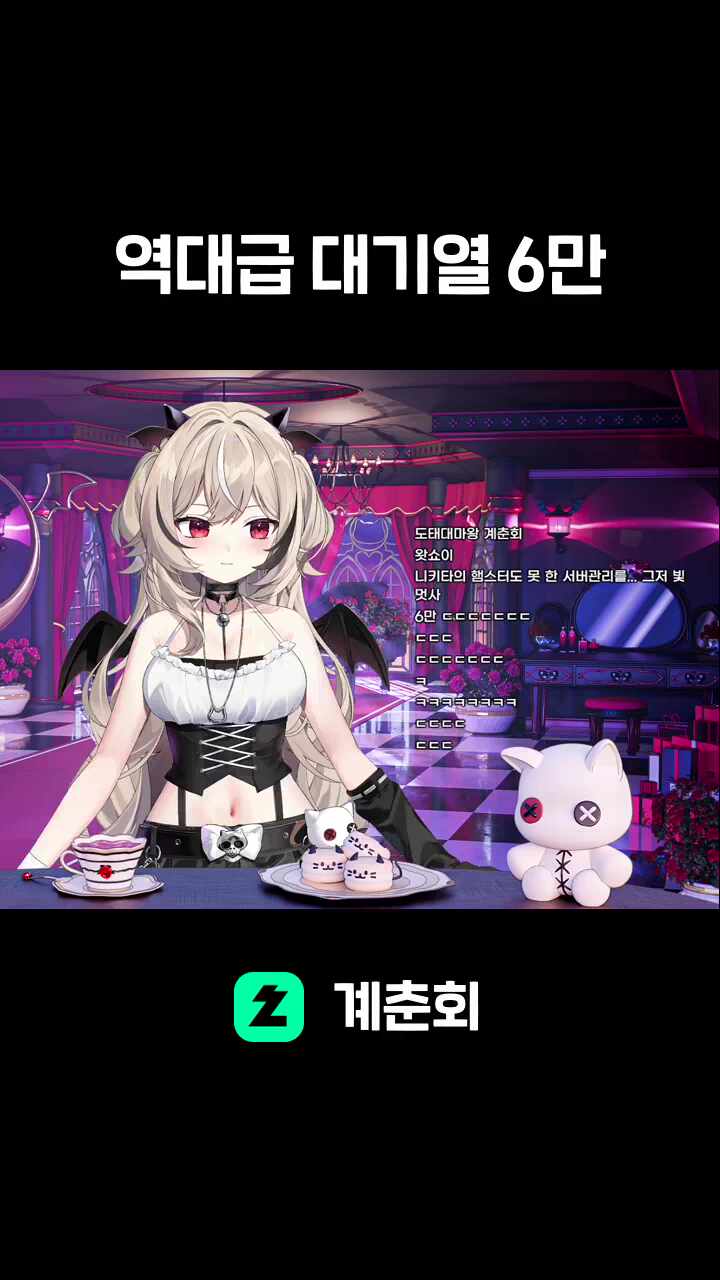 역대급 대기열 6만