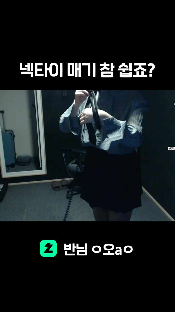 넥타이 매기 참 쉽죠?