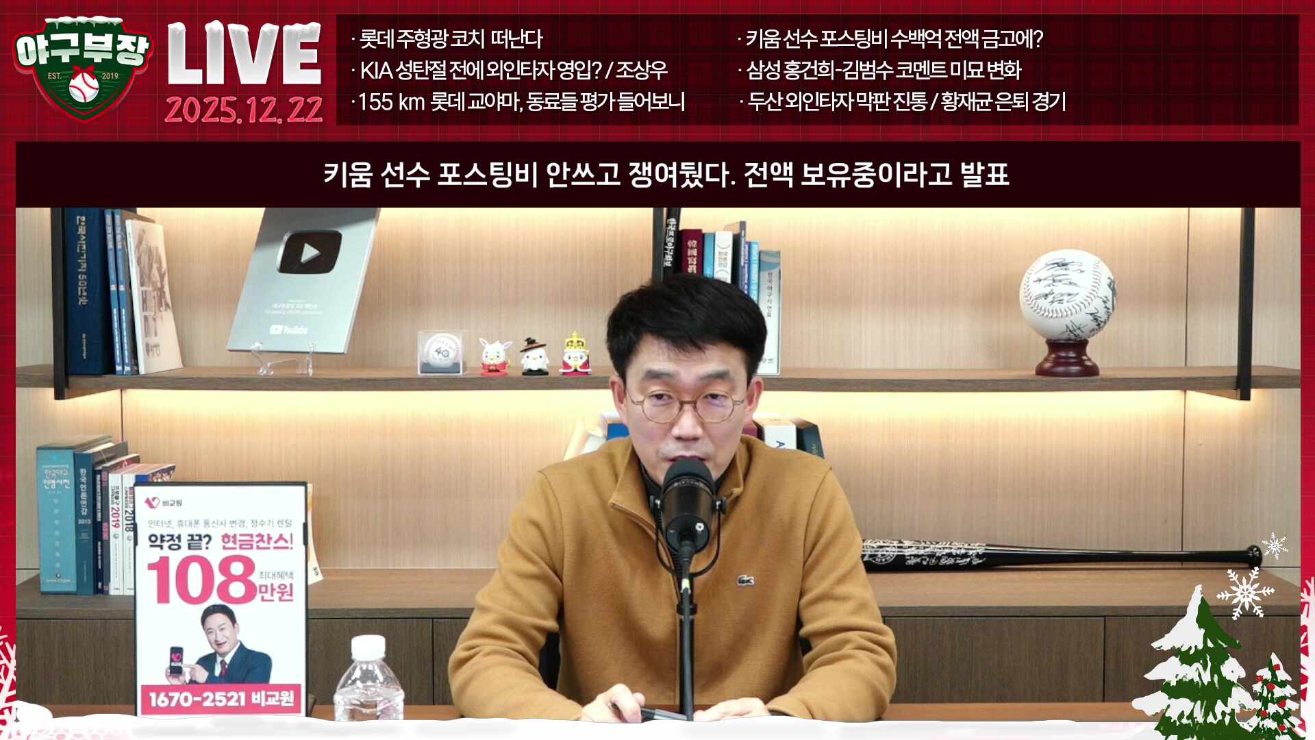 [LIVE] 롯데 주형광코치 떠난다/키움 선수포스팅비 수백억 전액 금고에?/KIA 성탄절 전에 외인타자영입?/삼성 홍건희-김범수 코멘트 미묘변화/155㎞ 롯데 교야마, 동료들평가
