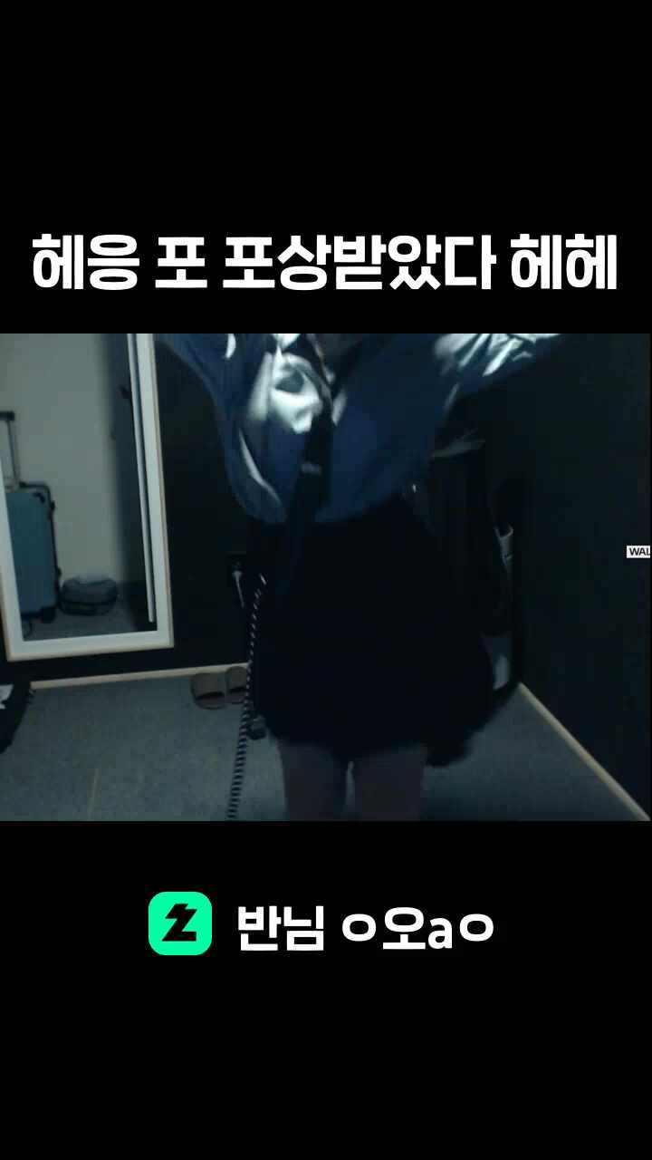 헤응 포 포상받았다 헤헤