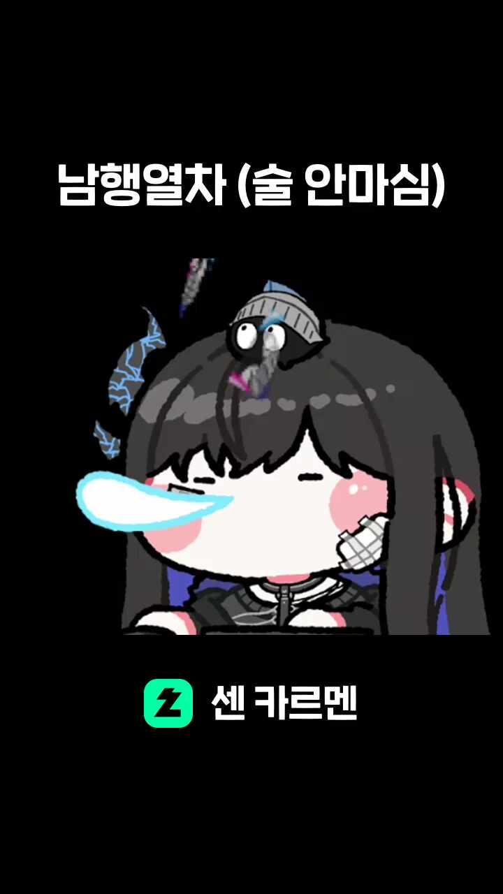 남행열차 (술 안마심)