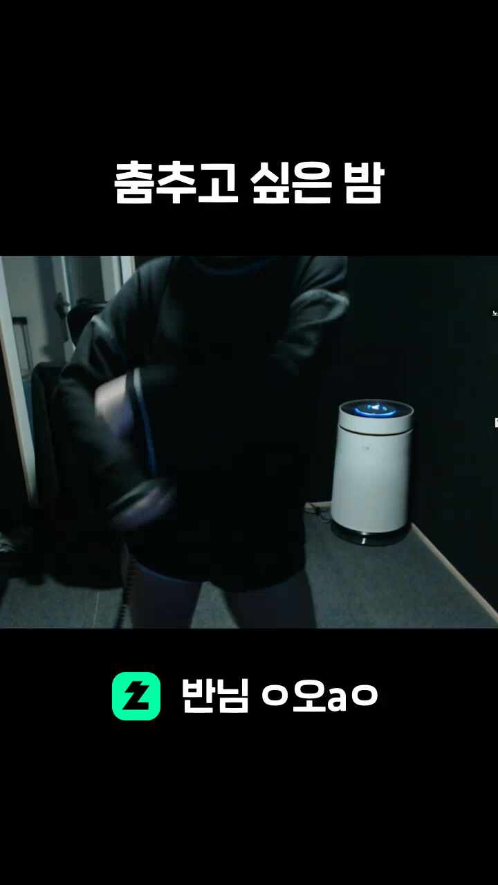 춤추고 싶은 밤