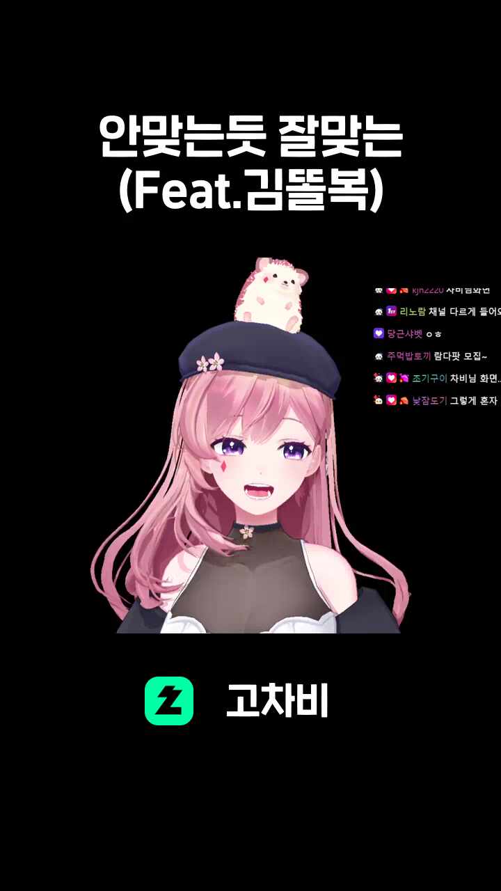 안맞는듯 잘맞는 (Feat.김똘복)