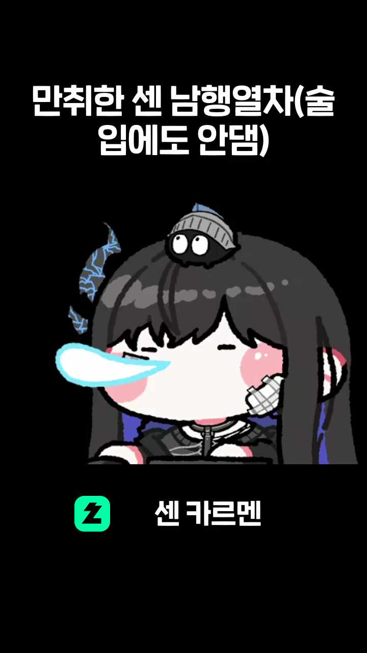 만취한 센 남행열차(술 입에도 안댐)