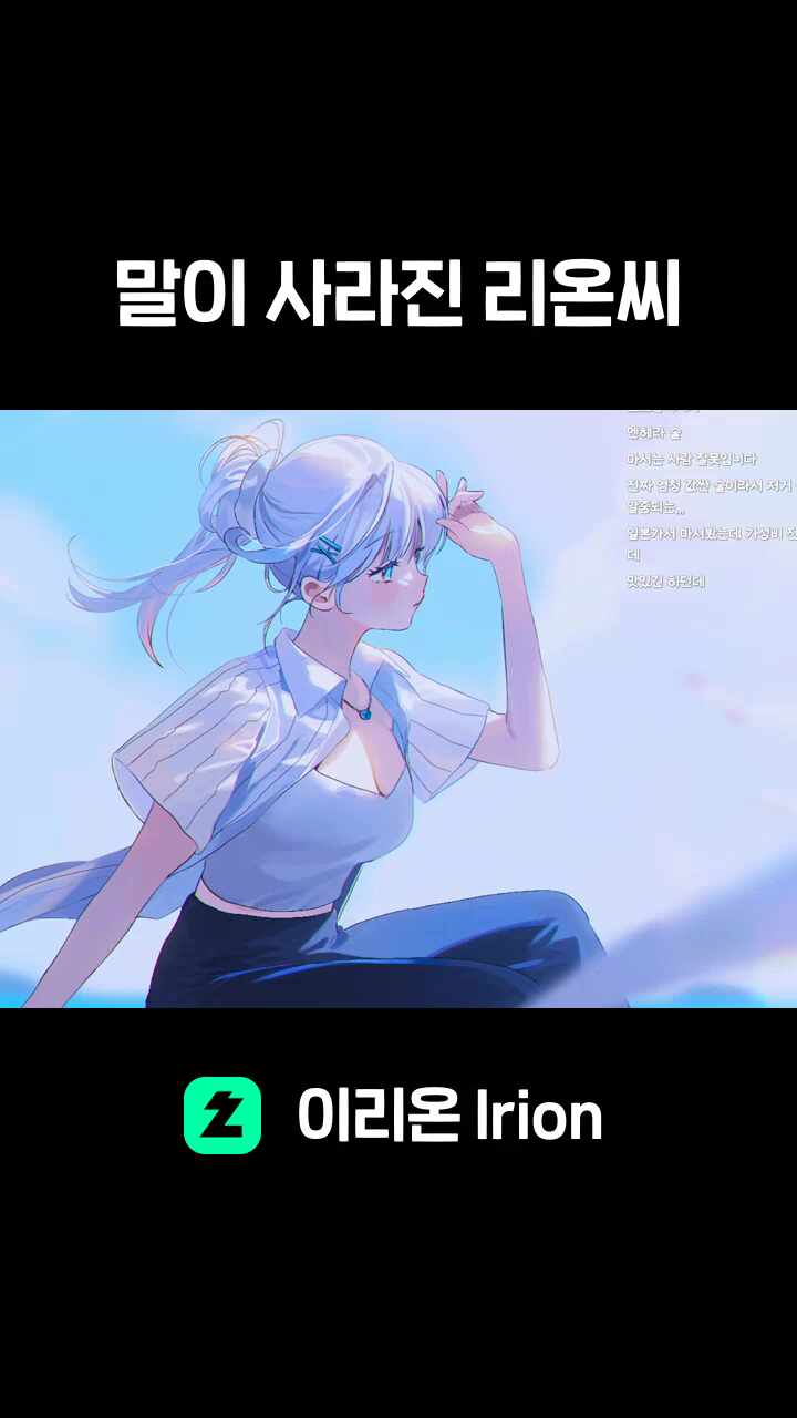 말이 사라진 리온씨