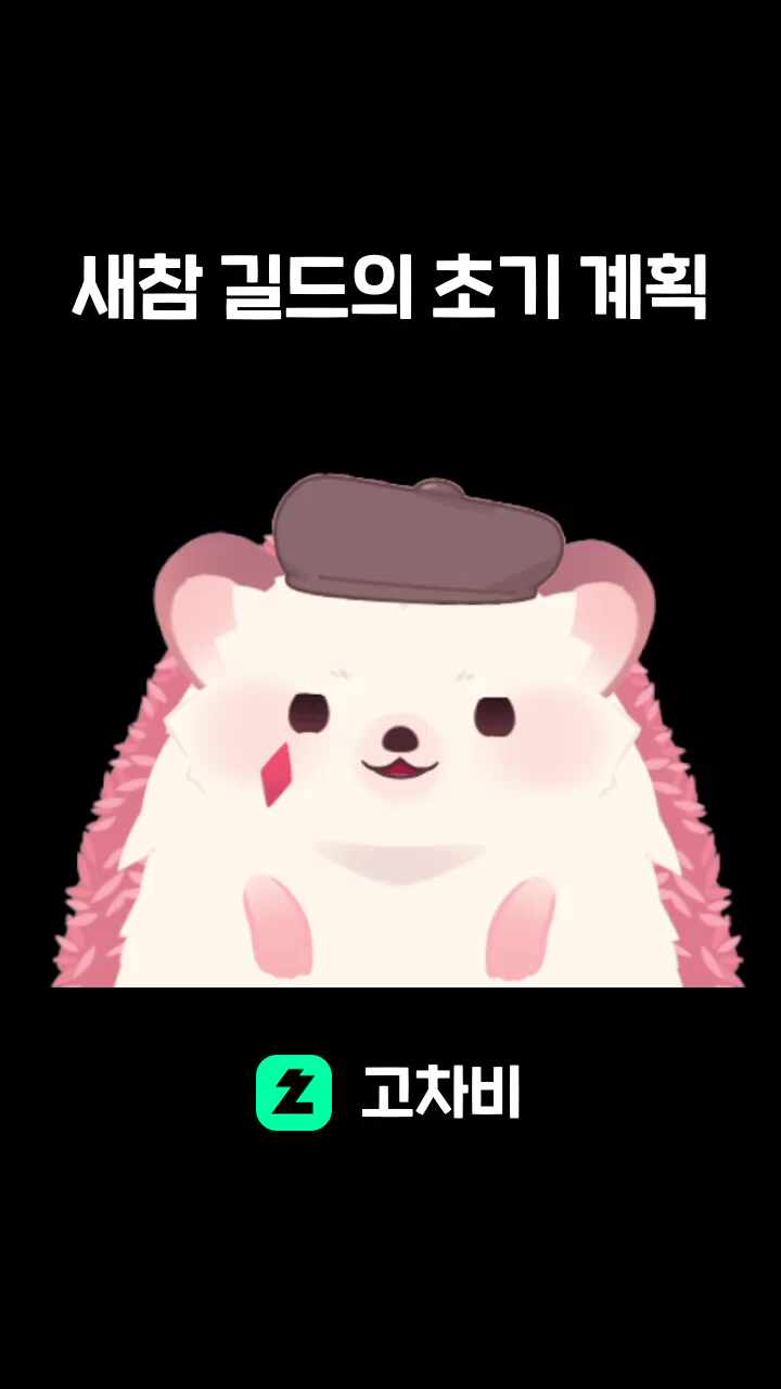 새참 길드의 초기 계획