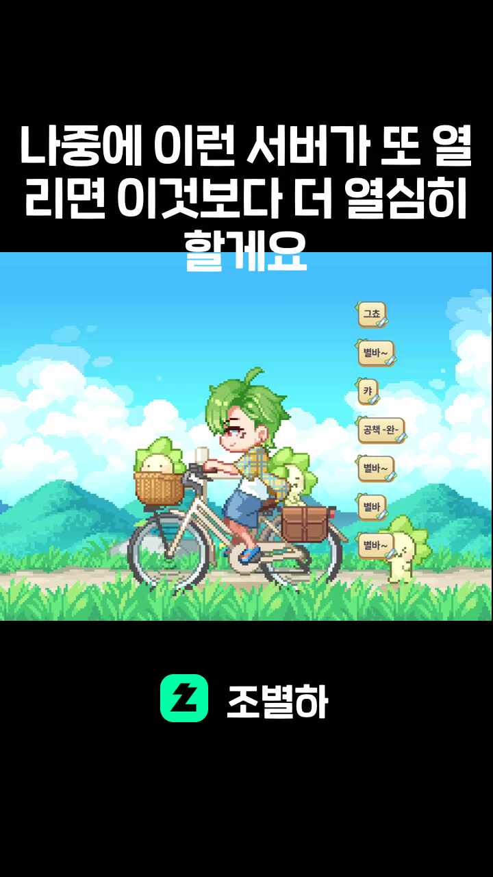 나중에 이런 서버가 또 열리면 이것보다 더 열심히 할게요