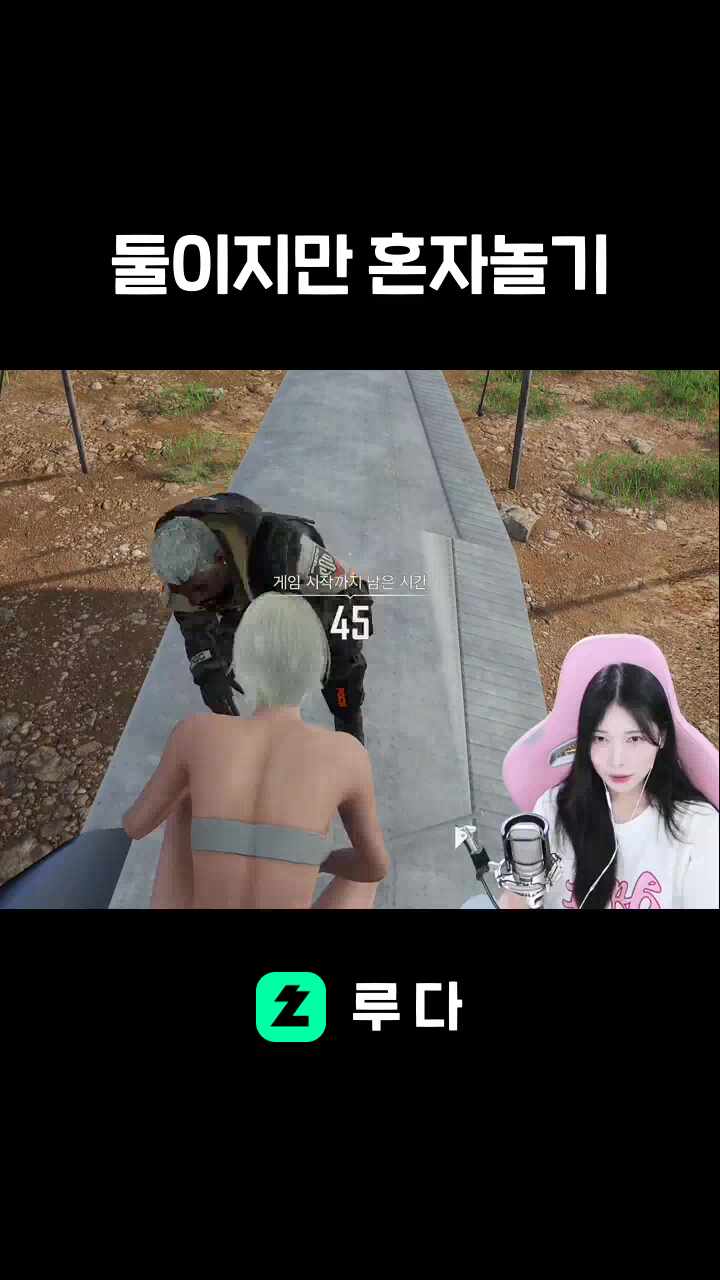 둘이지만 혼자놀기