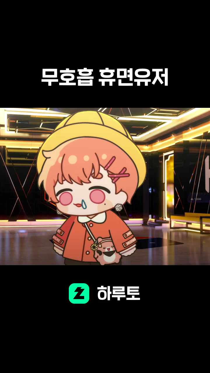 무호흡 휴면유저