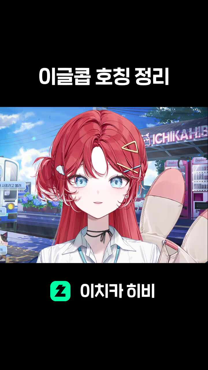 이글콥 호칭 정리