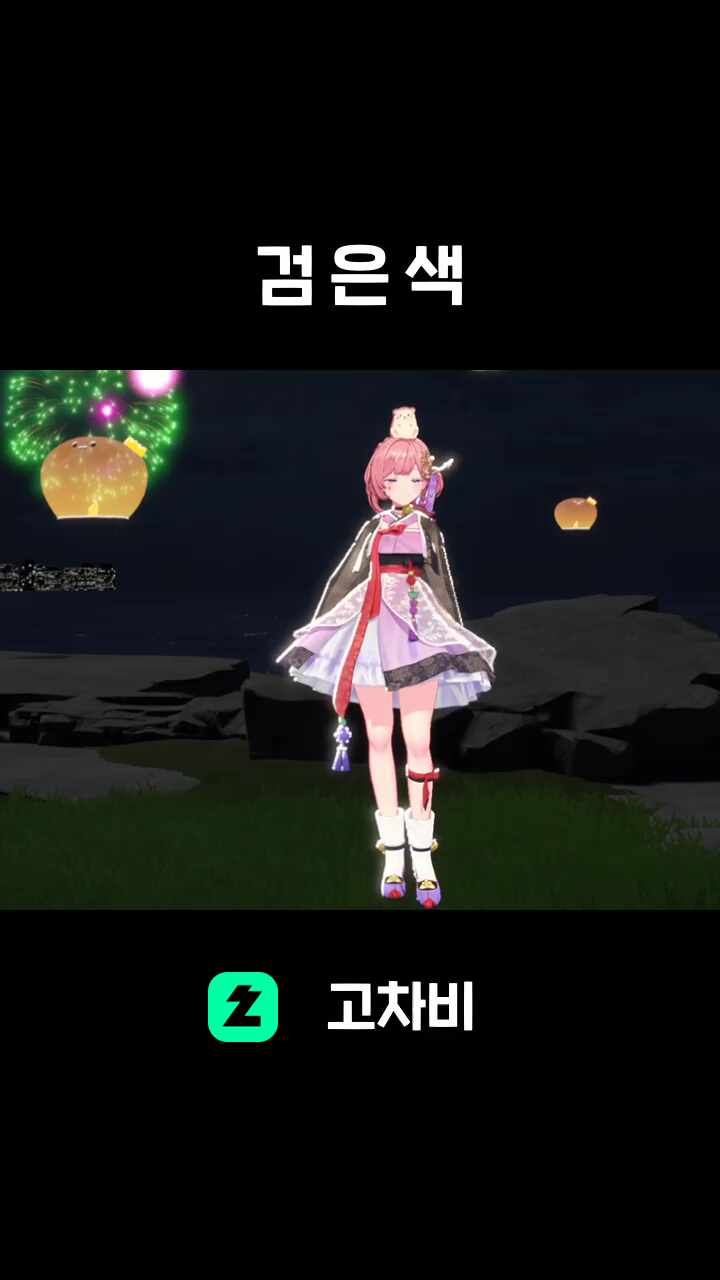 검 은 색