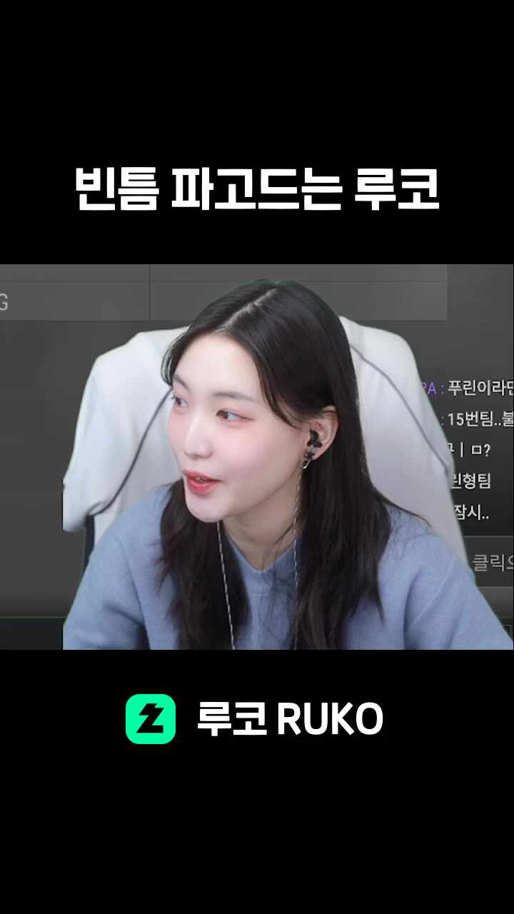 빈틈 파고드는 루코
