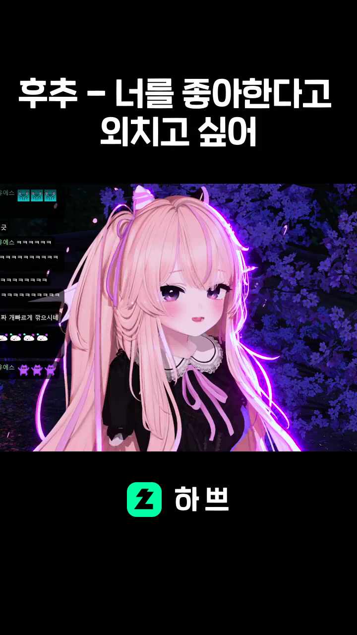 후추 - 너를 좋아한다고 외치고 싶어