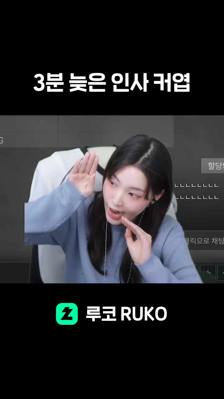 3분 늦은 인사 커엽