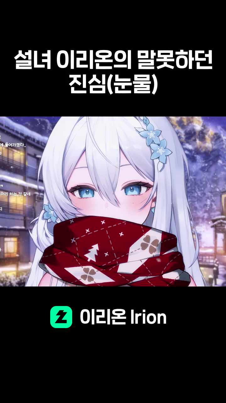 설녀 이리온의 말못하던 진심(눈물)