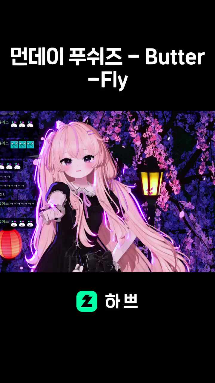 먼데이푸쉬즈 - Butter-Fly