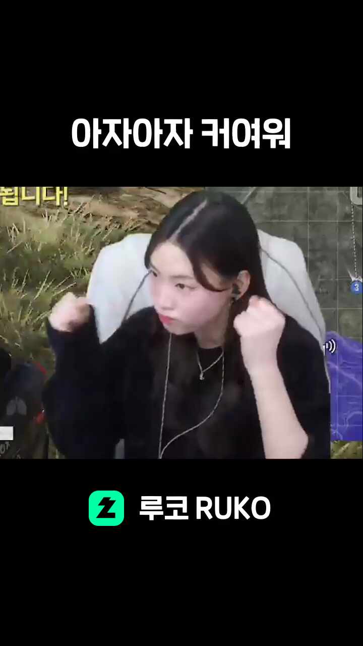 아자아자 커여워