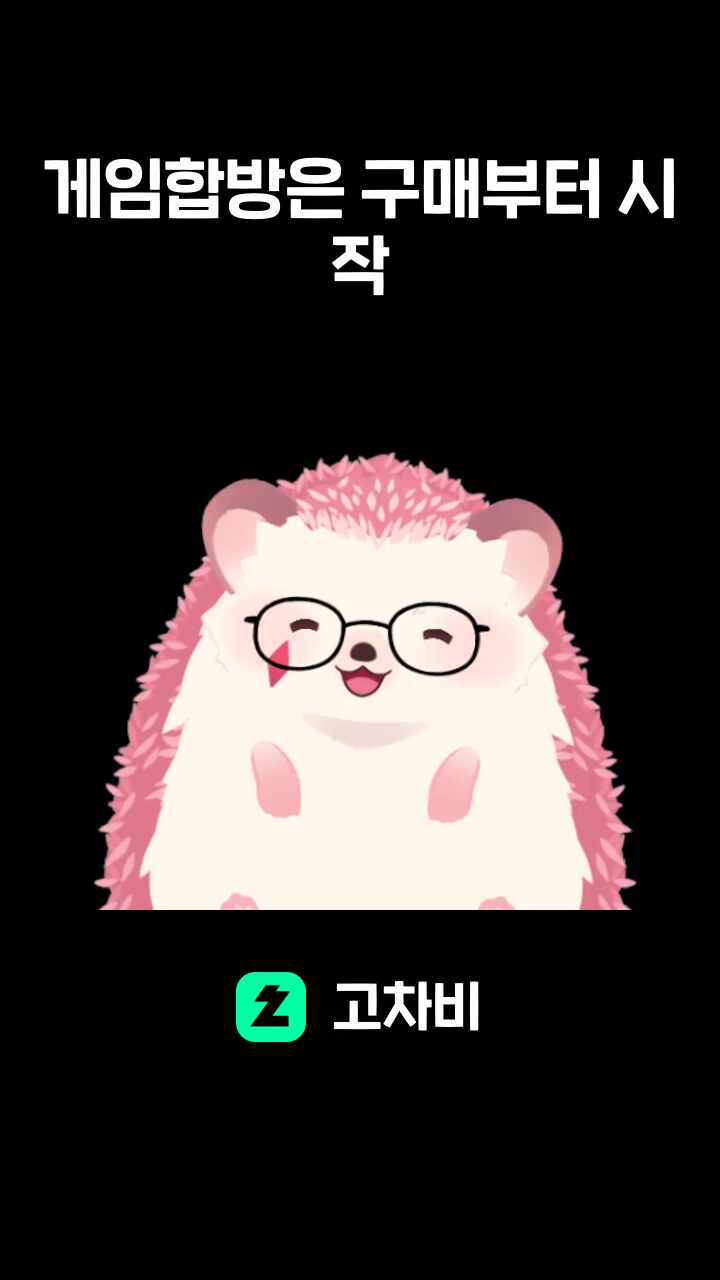 게임합방은 구매부터 시작