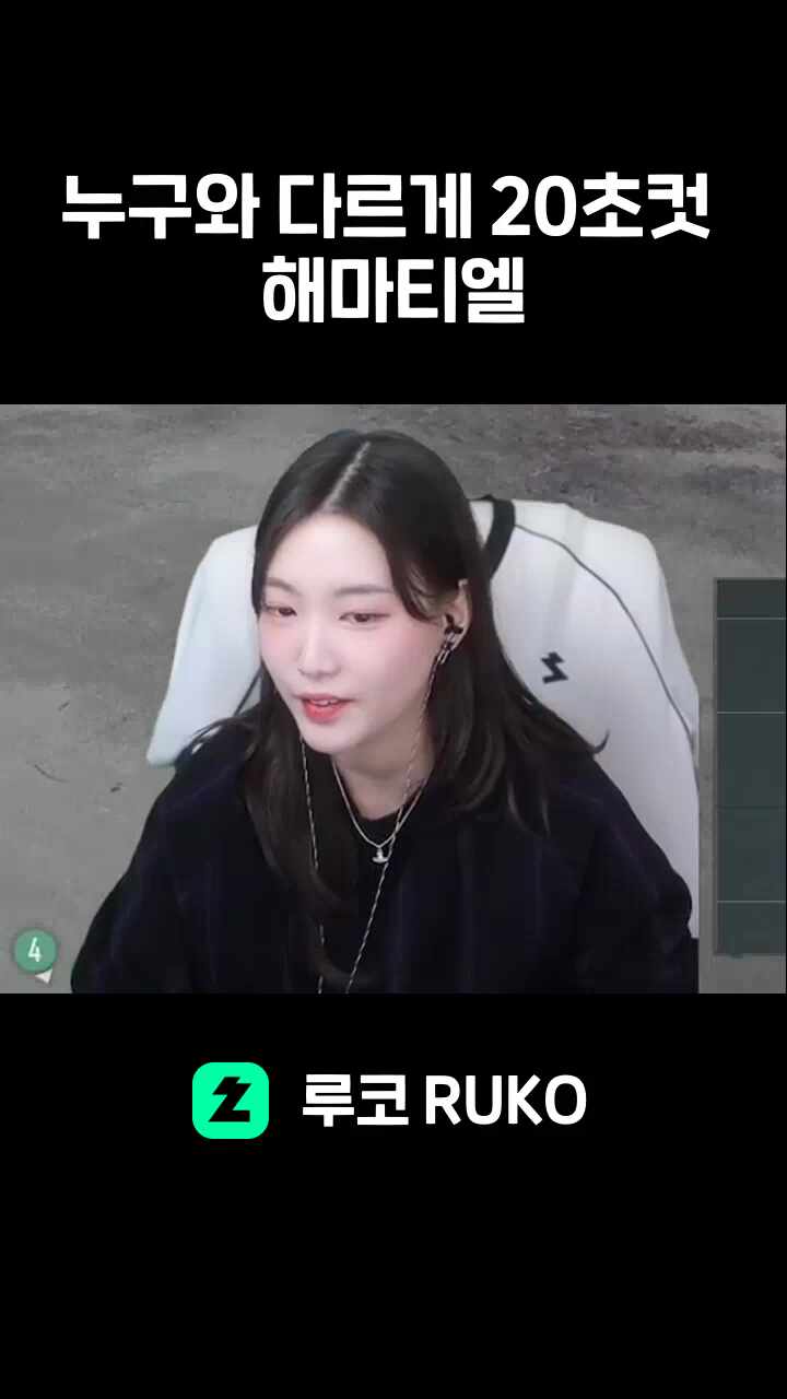 누구와 다르게 20초컷 해마티엘