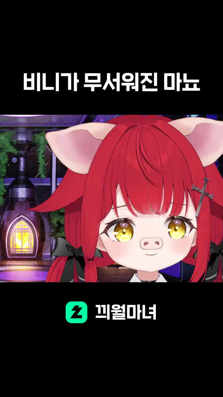 비니가 무서워진 마뇨