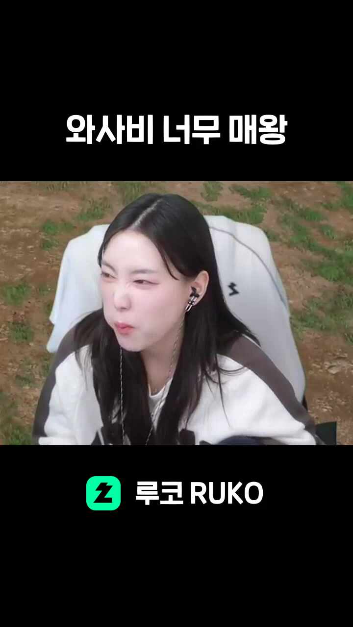 와사비 너무 매왕