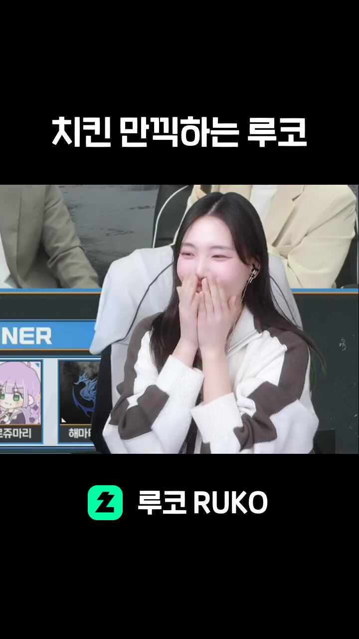 치킨 만끽하는 루코